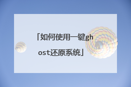 如何使用一键ghost还原系统