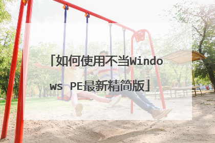 如何使用不当Windows PE最新精简版