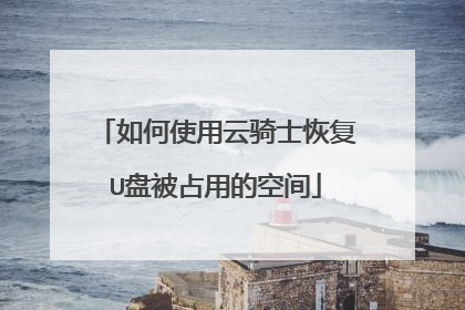 如何使用云骑士恢复U盘被占用的空间