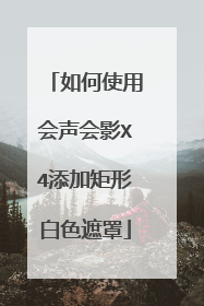 如何使用会声会影X4添加矩形白色遮罩