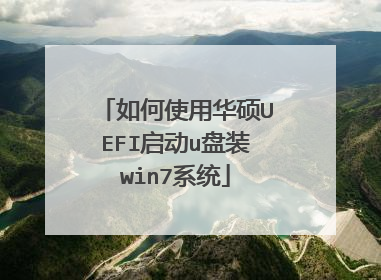 如何使用华硕UEFI启动u盘装win7系统
