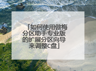 如何使用傲梅分区助手专业版的扩展分区向导来调整C盘