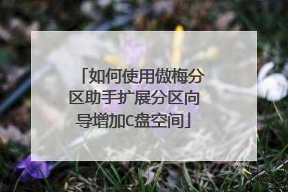 如何使用傲梅分区助手扩展分区向导增加C盘空间