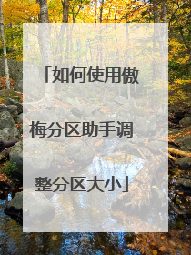 如何使用傲梅分区助手调整分区大小