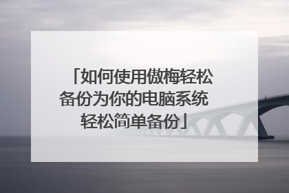 如何使用傲梅轻松备份为你的电脑系统轻松简单备份