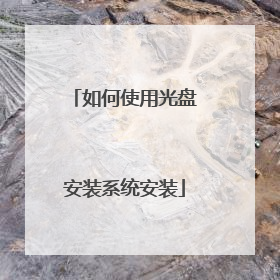 如何使用光盘安装系统安装