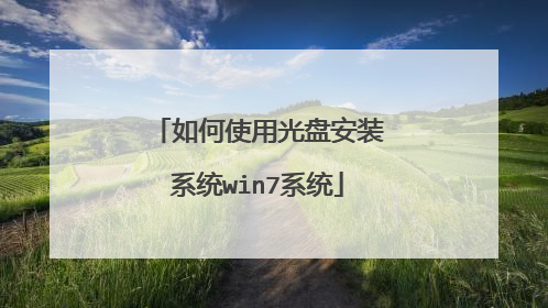 如何使用光盘安装系统win7系统