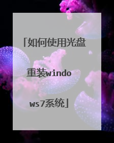 如何使用光盘重装windows7系统