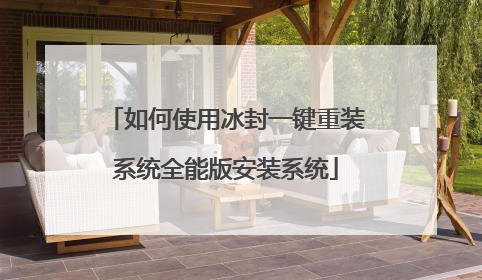 如何使用冰封一键重装系统全能版安装系统