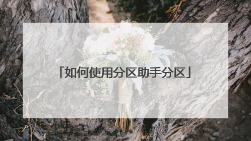 如何使用分区助手分区