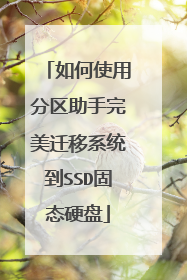 如何使用分区助手完美迁移系统到SSD固态硬盘
