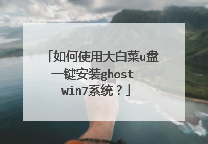 如何使用大白菜u盘一键安装ghost win7系统?