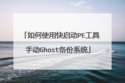 如何使用快启动PE工具手动Ghost备份系统