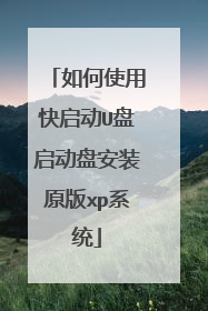 如何使用快启动U盘启动盘安装原版xp系统