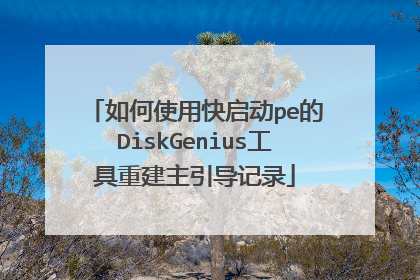 如何使用快启动pe的DiskGenius工具重建主引导记录