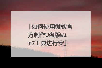 如何使用微软官方制作U盘版Win7工具进行安