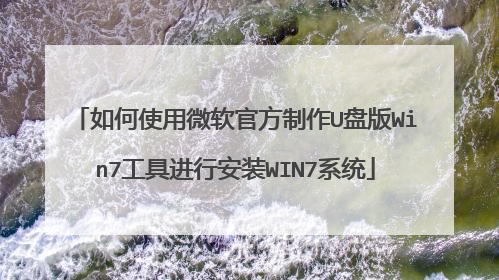 如何使用微软官方制作U盘版Win7工具进行安装WIN7系统