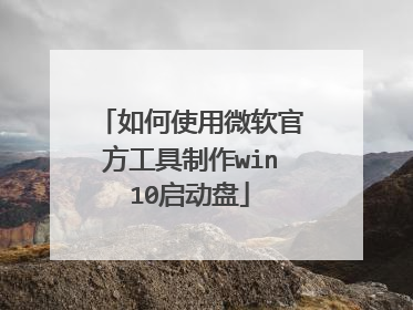 如何使用微软官方工具制作win10启动盘