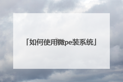 如何使用微pe装系统