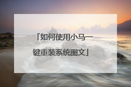 如何使用小马一键重装系统图文