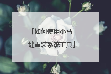 如何使用小马一键重装系统工具