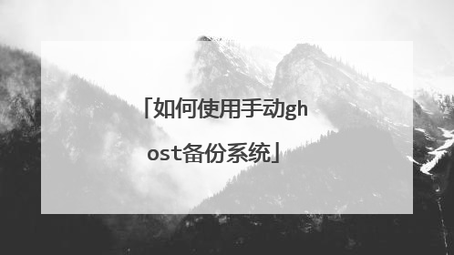 如何使用手动ghost备份系统