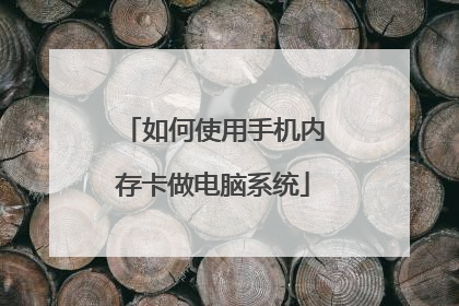 如何使用手机内存卡做电脑系统
