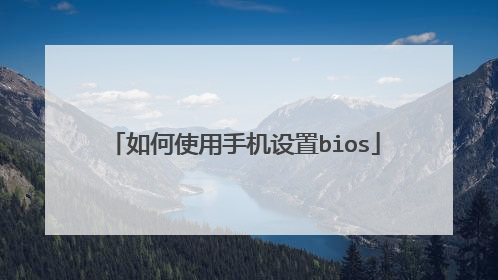 如何使用手机设置bios