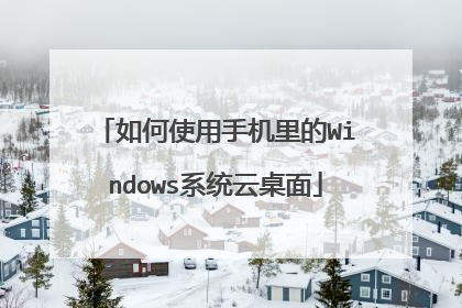 如何使用手机里的Windows系统云桌面