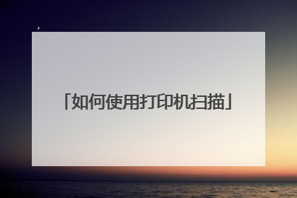 如何使用打印机扫描