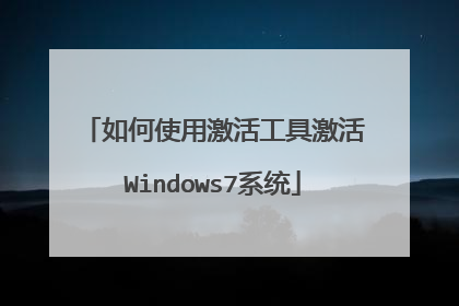 如何使用激活工具激活Windows7系统