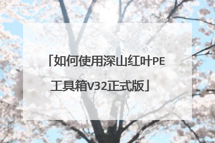 如何使用深山红叶PE工具箱V32正式版