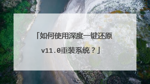 如何使用深度一键还原v11.0重装系统?