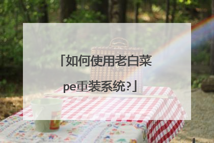 如何使用老白菜pe重装系统?