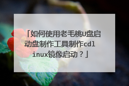 如何使用老毛桃U盘启动盘制作工具制作cdlinux镜像启动？