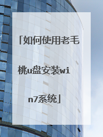 如何使用老毛桃u盘安装win7系统