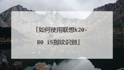 如何使用联想k20-80 i5指纹识别