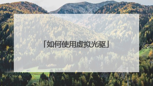 如何使用虚拟光驱