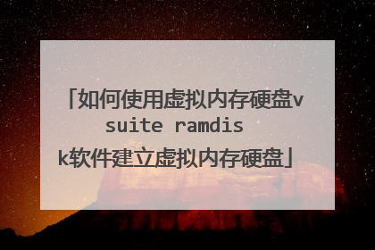 如何使用虚拟内存硬盘vsuite ramdisk软件建立虚拟内存硬盘