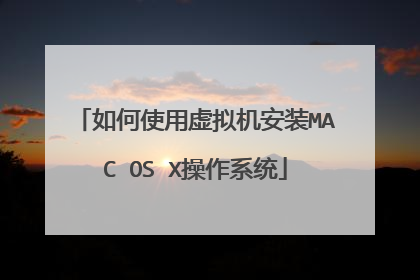 如何使用虚拟机安装MAC OS X操作系统