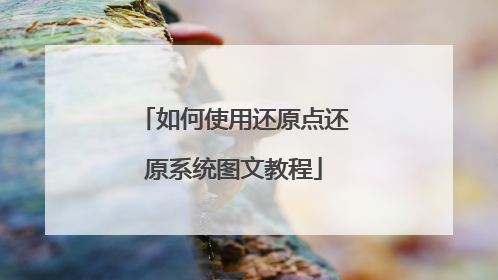 如何使用还原点还原系统图文教程