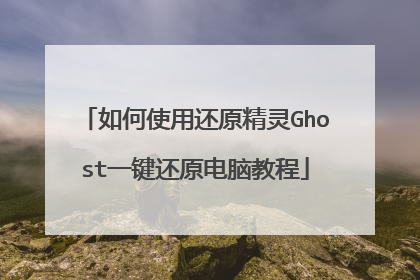 如何使用还原精灵Ghost一键还原电脑教程
