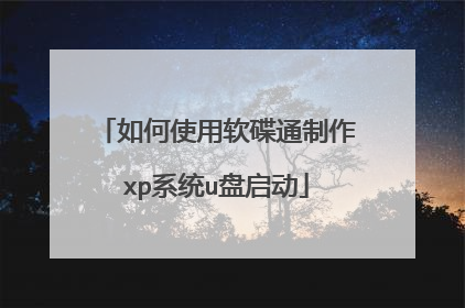 如何使用软碟通制作xp系统u盘启动