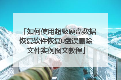 如何使用超级硬盘数据恢复软件恢复U盘误删除文件实例图文教程