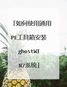如何使用通用PE工具箱安装ghostWIN7系统
