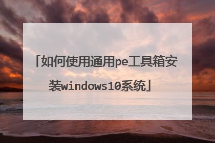 如何使用通用pe工具箱安装windows10系统