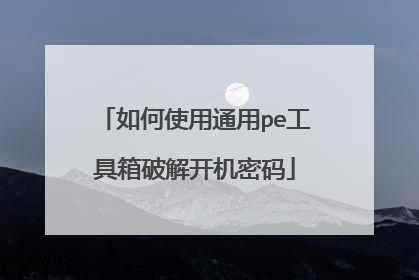 如何使用通用pe工具箱破解开机密码