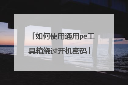 如何使用通用pe工具箱绕过开机密码