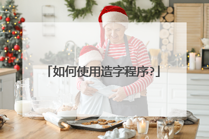 如何使用造字程序?