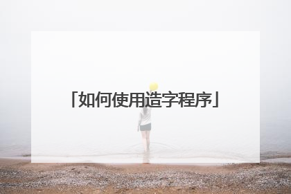如何使用造字程序